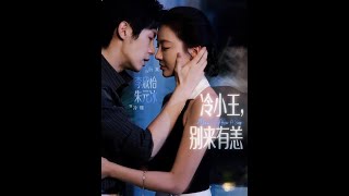 冷小王別來有恙