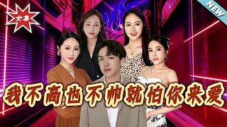 I'm Not Tall or Handsome, Just Afraid of Your Love