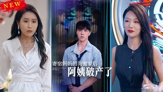 寄宿妈妈的闺蜜家后阿姨破产了