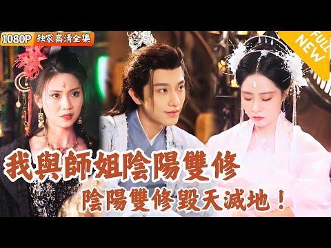 我與師姐的隂陽雙脩