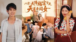 八零：天降福寶竟是天道親閨女