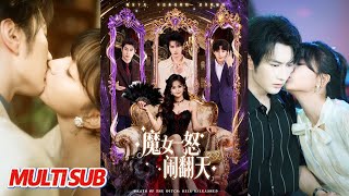 魔女一怒闹翻天