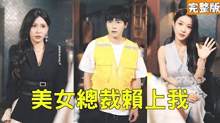 The Poor Guy Mocked on Blind Date: The CEO Marries Him That Day & Gives a Million—He's a Hidden Billionaire!