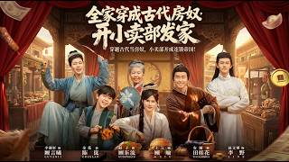 全家穿成古代房奴开小卖部发家