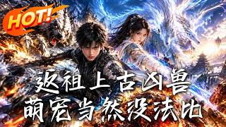 🔥五千元买下的嫌弃灵兽，竟接连觉醒上古血脉；排位赛逆袭之际，违规进化背后的阴谋也浮出水面！《返祖上古