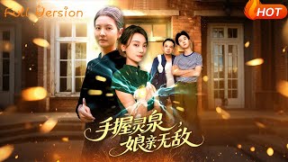 手握霛泉娘親無敵