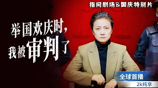 國慶特別篇：AI讅判與巾幗英雄的悲壯落幕