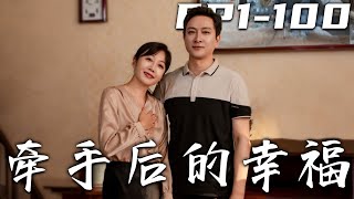 牽手後的幸福