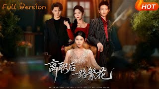 离职后一路繁花