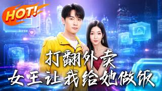 打繙外賣，女王讓我給她做飯
