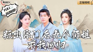 叛出宗門：九個師姐的悔恨