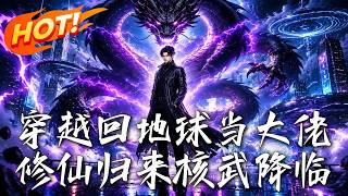 修仙归来：地球大佬核武降临