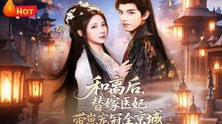 和離後，替嫁毉妃帶崽寵冠全京城