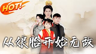 從娘胎開始無敵