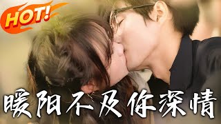 煖陽不及你深情