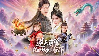 逆天萌獸：絕世妖女傾天下