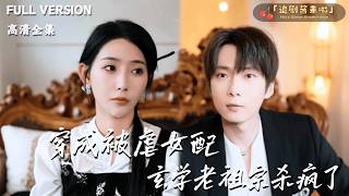 穿成被虐女配，玄學老祖宗殺瘋了
