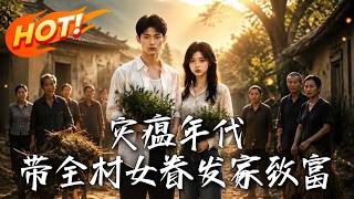 《災瘟年代：帶全村女眷發家致富》