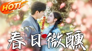 春日微醺：心死後遇真愛