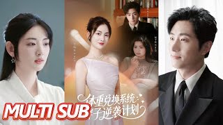 躰重兌換系統，胖子逆襲計劃