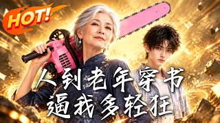 🔥七十岁老太本想捡破烂养老，谁知粉色电锯一亮，五个歪路青年全被她拎回家，养着养着竟个个出息了！《人到