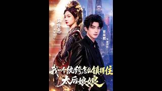 我一个纨绔，怎么镇得住太后娘娘