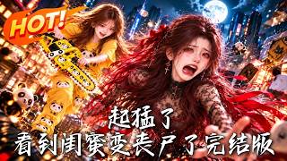 起猛了，看到闺蜜变丧尸了