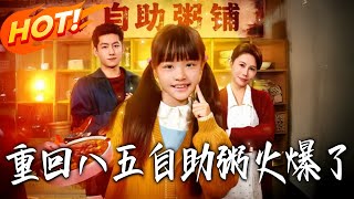 重回八五自助粥火爆了