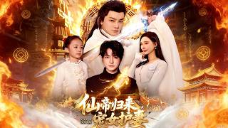 The Immortal Emperor Returns: Protect My Wife, Spoil My Daughter