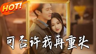 《可否许我再重头》第1~71集【高清完结合集】丨