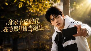 The Billionaire Volunteer Errand Boy