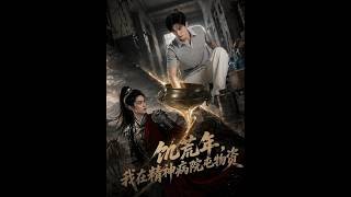 飢荒年，我在精神病院屯物資