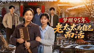 【高清全集】《梦醒95年，老太太为自己而活》
