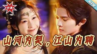 山河为契，江山为聘