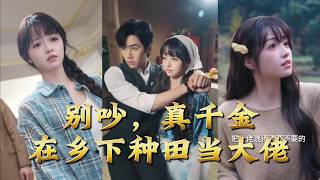 Don't Disturb, the Real Heiress is Farming and Cultivating Immortality in the Countryside