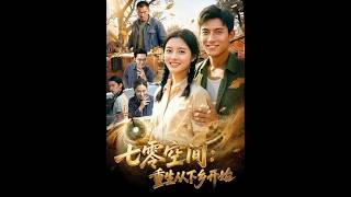 《七零空间：重生从下乡开始》
