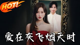 爱在灰飞烟灭时