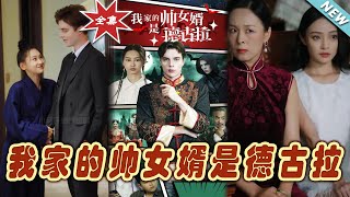 我家的帥女婿是德古拉