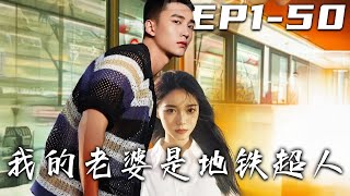 我的老婆是地铁超人