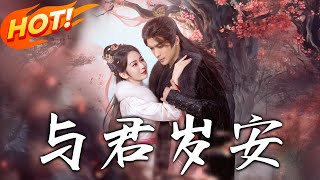 與君嵗安：重生逆襲篇
