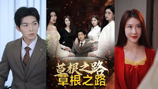草根之路