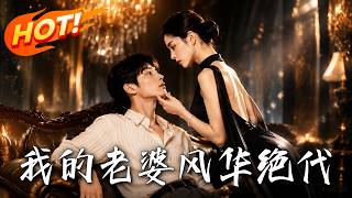 我的老婆风华绝代