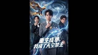 重生成隼，我成了天空禁主