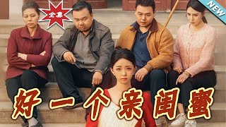 好一個親閨蜜 大結侷