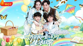 古代奶爸：我和女儿们的逆袭日常