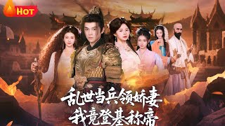 乱世当兵领娇妻我竟登基称帝