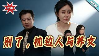 别了，枕边人与养女