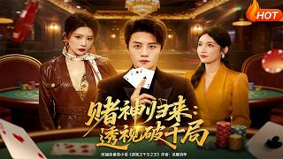 赌神归来：透视破千局