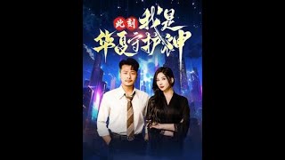 此刻我是華夏守護神