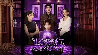 相親掏出這個？
